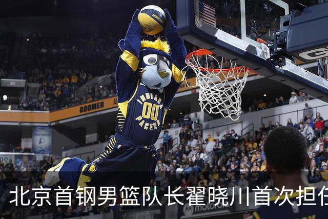 北京首钢男篮队长翟晓川首次担任中网挑边嘉宾