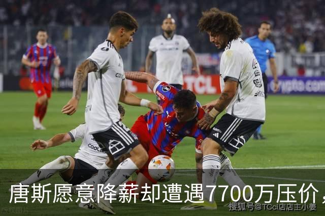 唐斯愿意降薪却遭遇7700万压价，未来谈判堪忧