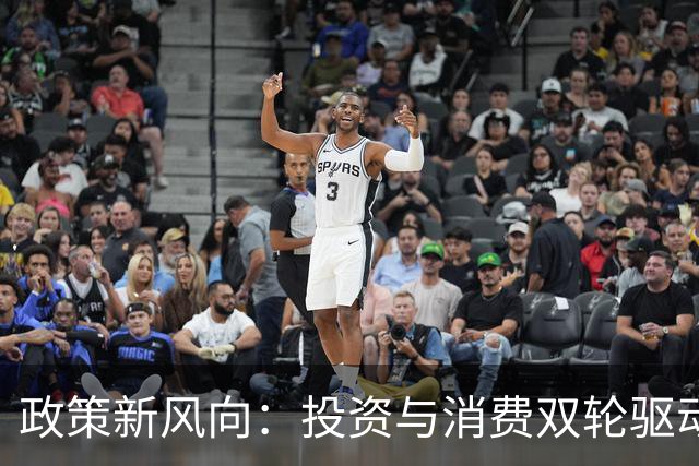政策新风向：投资与消费双轮驱动的时代