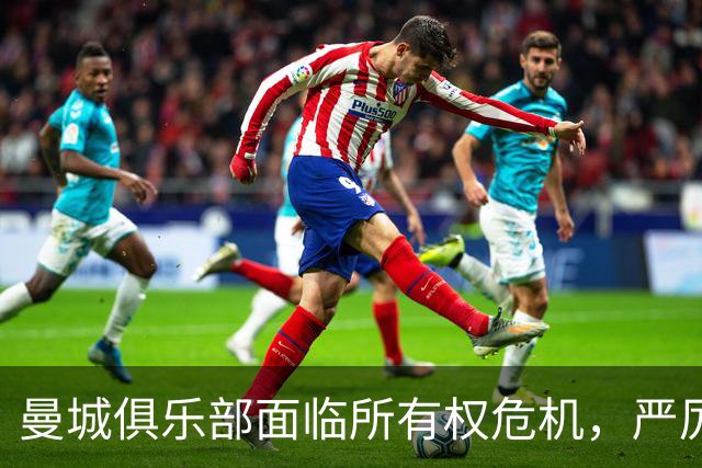 曼城俱乐部面临所有权危机，严厉惩罚在即