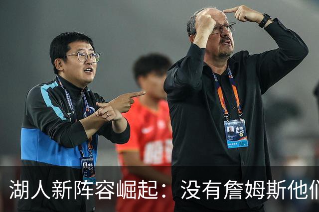 湖人新阵容崛起：没有詹姆斯他们为何信心满满？