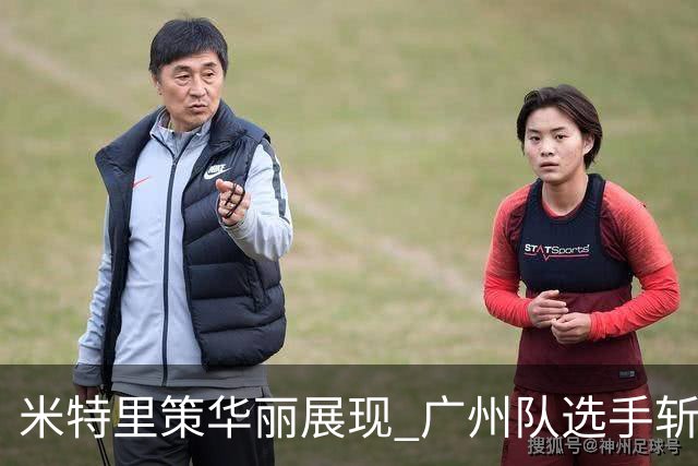 米特里策华丽展现 广州队选手斩获中超第25轮最佳球员荣誉