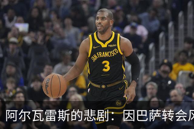 阿尔瓦雷斯的悲剧：因巴萨转会风波身价暴跌，赛季陷入低谷