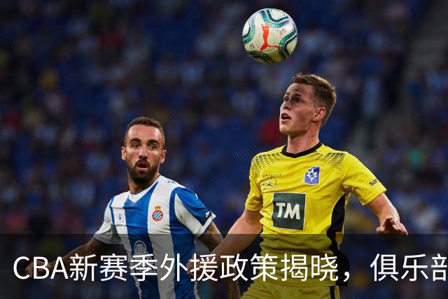CBA新赛季外援政策揭晓，俱乐部高层对郭士强提出质疑，上海男篮锁定麦基为大外援