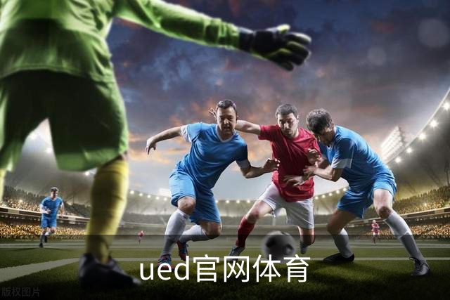 专业ued官网体育平台
